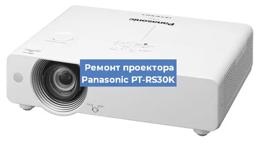 Ремонт проектора Panasonic PT-RS30K в Волгограде